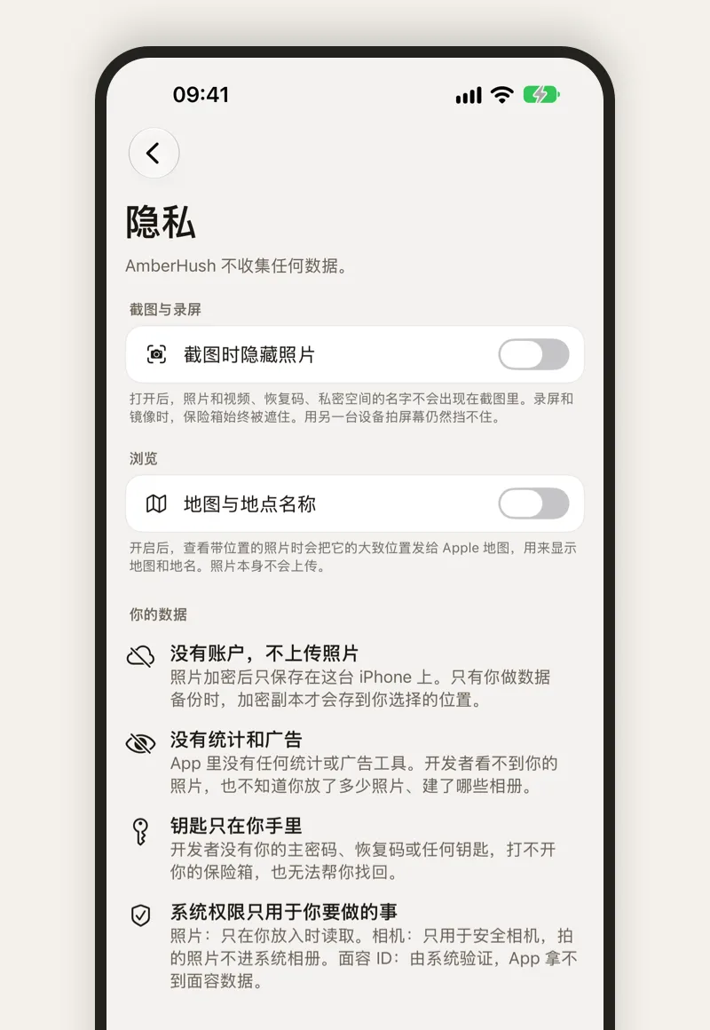 AmberHush 隐私设置，截图时隐藏照片已打开